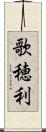 歌穂利 Scroll