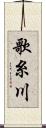 歌糸川 Scroll