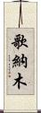 歌納木 Scroll