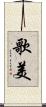 歌美 Scroll