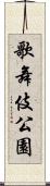 歌舞伎公園 Scroll