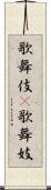 歌舞伎(P) Scroll