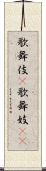 歌舞伎(P) Scroll