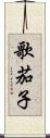 歌茄子 Scroll