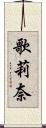 歌莉奈 Scroll