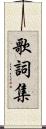 歌詞集 Scroll