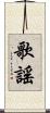 歌謠 Scroll