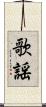 歌謡 Scroll