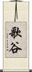 歌谷 Scroll