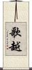 歌越 Scroll
