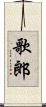 歌郎 Scroll