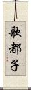 歌都子 Scroll