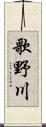 歌野川 Scroll