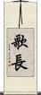 歌長 Scroll