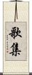 歌集 Scroll
