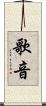 歌音 Scroll