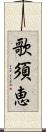 歌須恵 Scroll