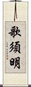 歌須明 Scroll