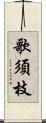 歌須枝 Scroll