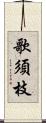 歌須枝 Scroll