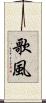 歌風 Scroll