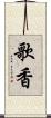歌香 Scroll
