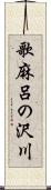 歌麻呂の沢川 Scroll