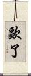 歐了 Scroll