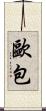 歐包 Scroll