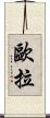 歐拉 Scroll