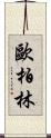 歐柏林 Scroll