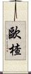 歐楂 Scroll