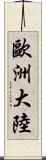 歐洲大陸 Scroll