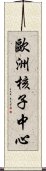 歐洲核子中心 Scroll