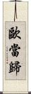 歐當歸 Scroll
