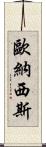 歐納西斯 Scroll