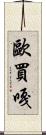 歐買嘎 Scroll