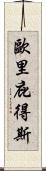 歐里庇得斯 Scroll