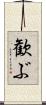 歓ぶ Scroll