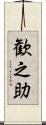 歓之助 Scroll