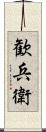 歓兵衛 Scroll