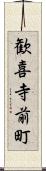 歓喜寺前町 Scroll