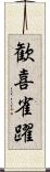 歓喜雀躍 Scroll