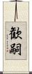 歓嗣 Scroll