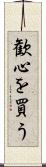 歓心を買う Scroll