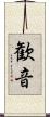 歓音 Scroll