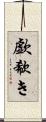歔欷き Scroll
