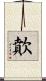 歕 Scroll