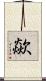 歘 Scroll
