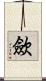 歛 Scroll